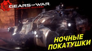 НОЧНЫЕ ПОКАТУШКИ ➤ Gears of War Ultimate Edition #4