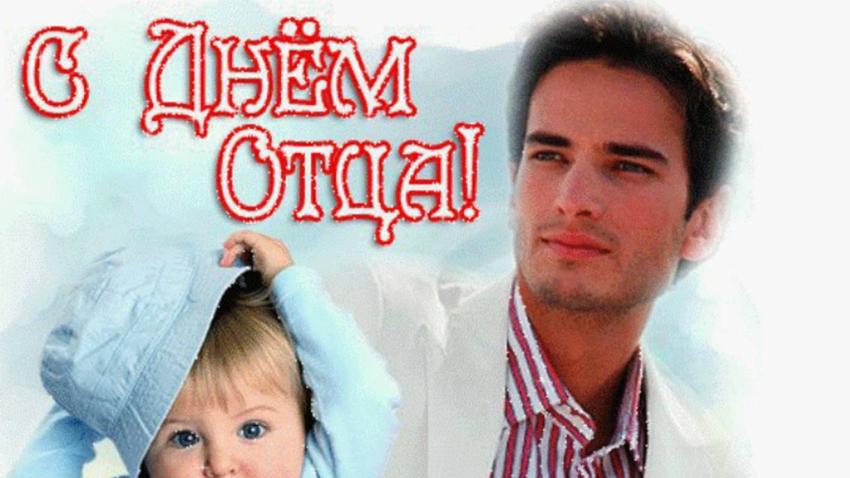 Трогательное поздравление с днем папы - Поздравить папу