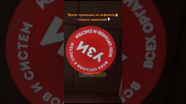 Яркие проекции от Lampa-Group     #гобопроектор #реклама
