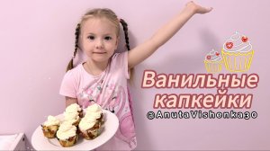 Ванильные капкейки| Рецепты для детей