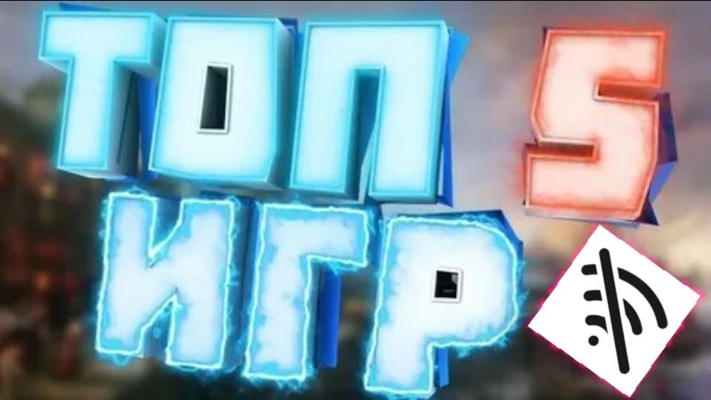 топ 5 игр без интернета