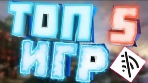топ 5 игр без интернета