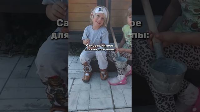 Самое приятное для каждого папы❤️