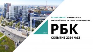 SG Development: апартаменты — растущий тренд на рынке недвижимости | Событие №62_от 05.10.2024 РБК