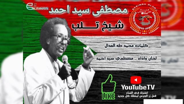 مصطفى سيد احمد .. شيخ تلب