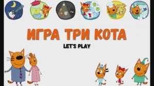 Игра Три кота. Летсплей Let's Play