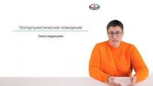 Оппортунистическое поведение