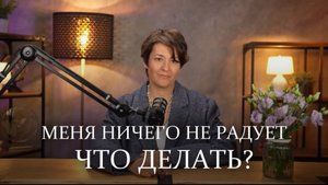 Меня ничего не радует, почему?