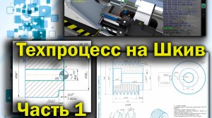Технологический процесс на деталь Шкив, часть 1 (маршрутная карта, циклы G71, G70 и G90). СПРУТ ТП.