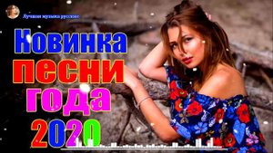 Новинка песни 2020💖Сборник Зажигательные песни года 2020💖Нереально красивый Шансон!!Все Хиты!!