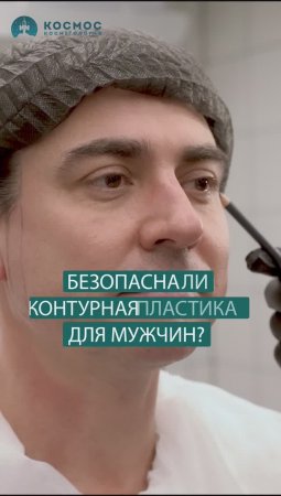 Безопасна ли контрная пластика для МУЖЧИН? Доктор Бендлин, клика "Космос"