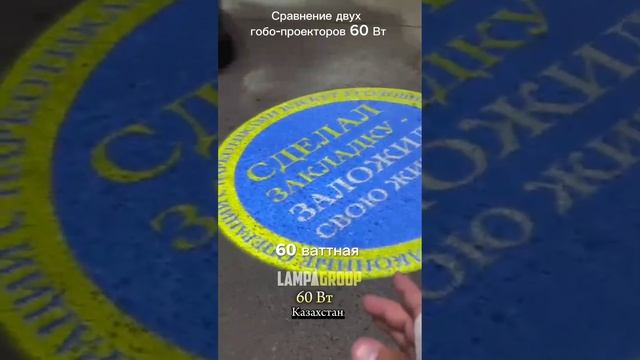 Проекция конкурентов и проекция LampaGroup. Мощность проекторов - 60W #рекламныйпроектор #гобо