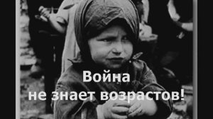 06. Видеоролик "Война не знает возрастов"