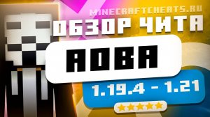 🤖 БЕСПЛАТНЫЙ ЧИТ НА МАЙНКРАФТ 1.21 | ОБЗОР ЧИТ МОДА AOBA | ЧИТ НА СЕРВЕРА 1.21 + СКАЧАТЬ