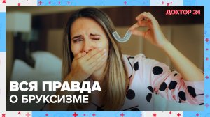 Вся правда о БРУКСИЗМЕ? | Доктор 24