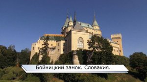 Бойницкий замок.Словакия