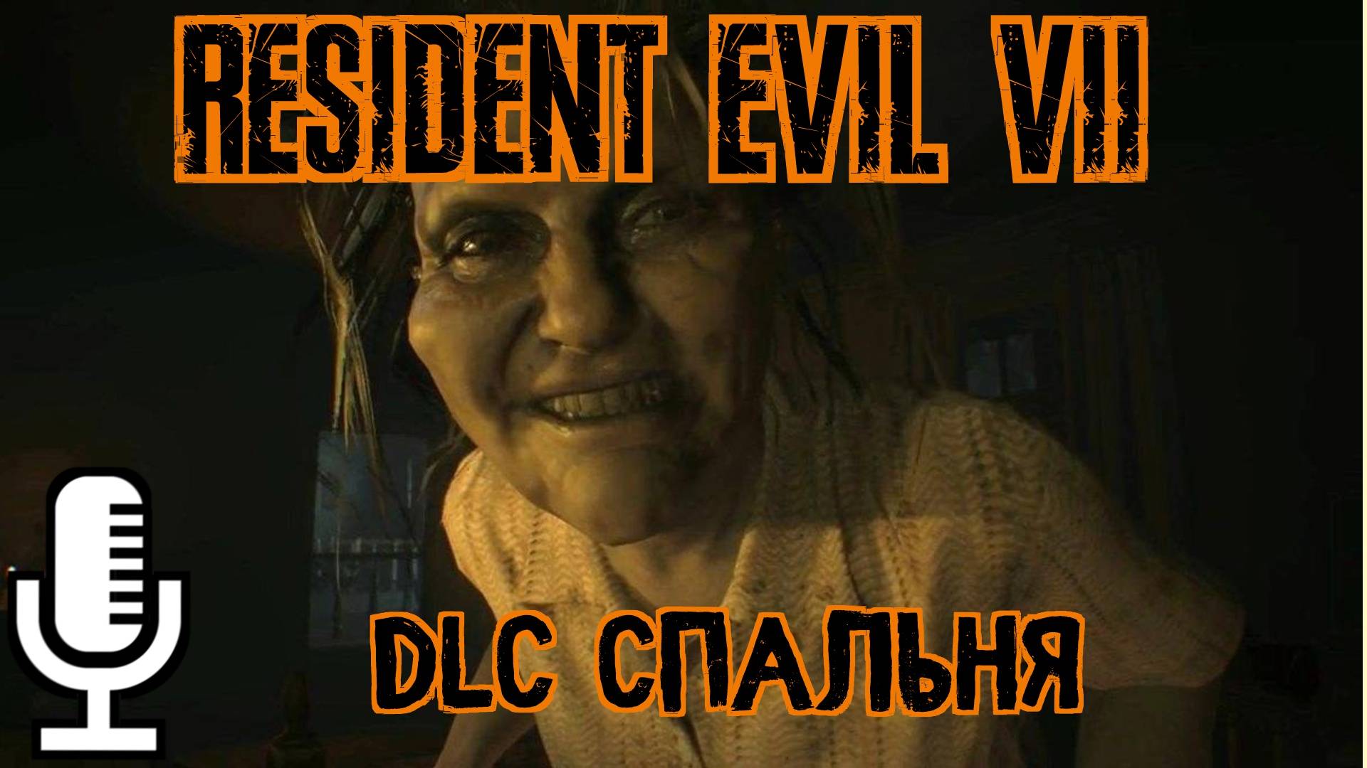 🔊Resident Evil 7: Biohazard▶Дополнение "Спальня"