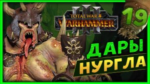 Тамурхан Total War Warhammer 3 прохождение сюжетной кампании (Войско личинок - Нургл) - часть 19