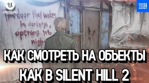 Как смотреть на предметы как в Silent Hill 2 | Уроки Unreal Engine