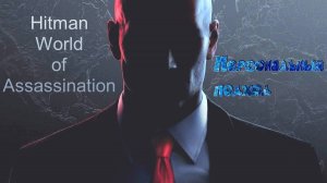 #3.08 Hitman World of Assassination - Персональный подход