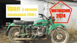 Мотосезон 2024. Закрытие и Урал!