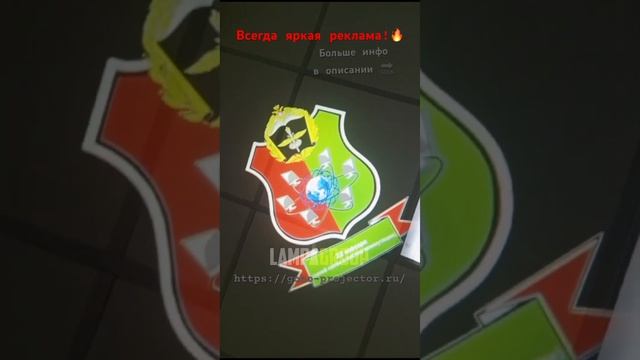 Полноцветные проекции! #рекламныйпроектор #реклама