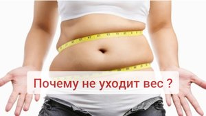 Лишний вес. Как избавиться навсегда?