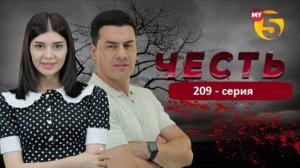 "Честь" сериал (209-серия)