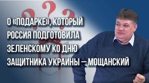 Об операции, которая позволит ВС России выйти к Запорожью и «подарке» для Зеленского – Мощанский