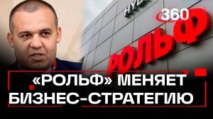 РОЛЬФ со сменой собственника кардинально меняет бизнес-стратегию