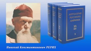 Антология русского лиризма. ХХ век. Николай Константинович Рерих