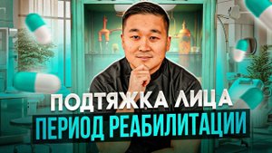 Подтяжка лица: период реабилитации и риски данной процедуры