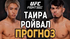 ЛУЧШИЙ АНДЕРДОГ?! Тацуро Таира vs Брэндон Ройвал / Прогноз к UFC Vegas 98