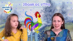 Звонкое утро