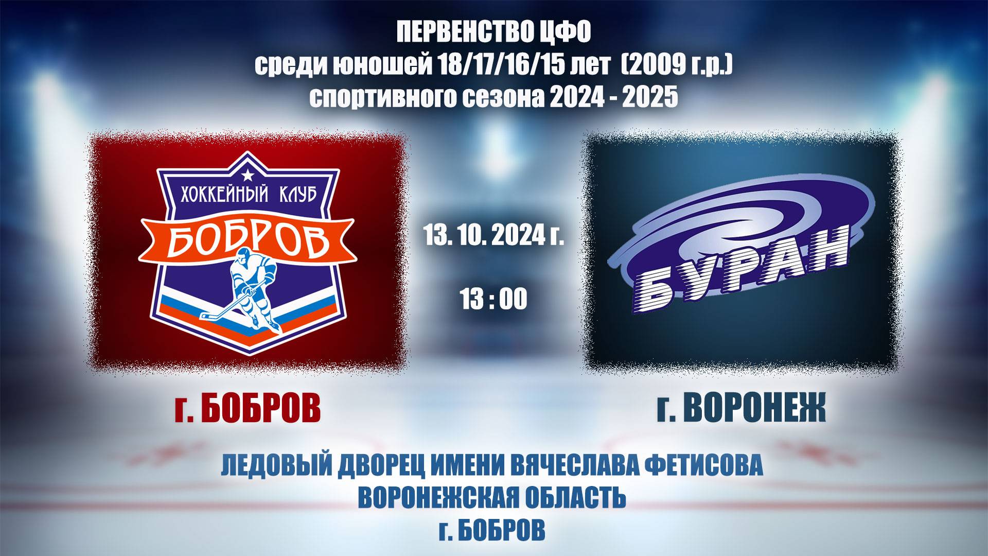 13.10.2024_13.00(МСК)_2009 г.р._ХК "БОБРОВ" (г. Бобров) - ХК "БУРАН" (г. Воронеж)