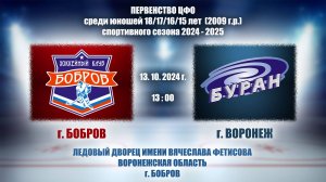 13.10.2024_13.00(МСК)_2009 г.р._ХК "БОБРОВ" (г. Бобров) - ХК "БУРАН" (г. Воронеж)