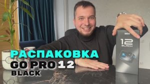 Распаковка Go Pro 12 Hero Black