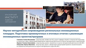 Научно-методическое сопровождение региональных инновационных площадок