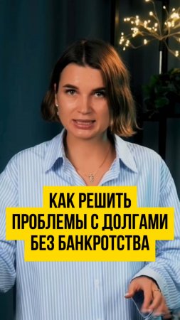 Банкротство не подходит, что делать с долгами. Как вылезти из Долгов без банкротства #shrots