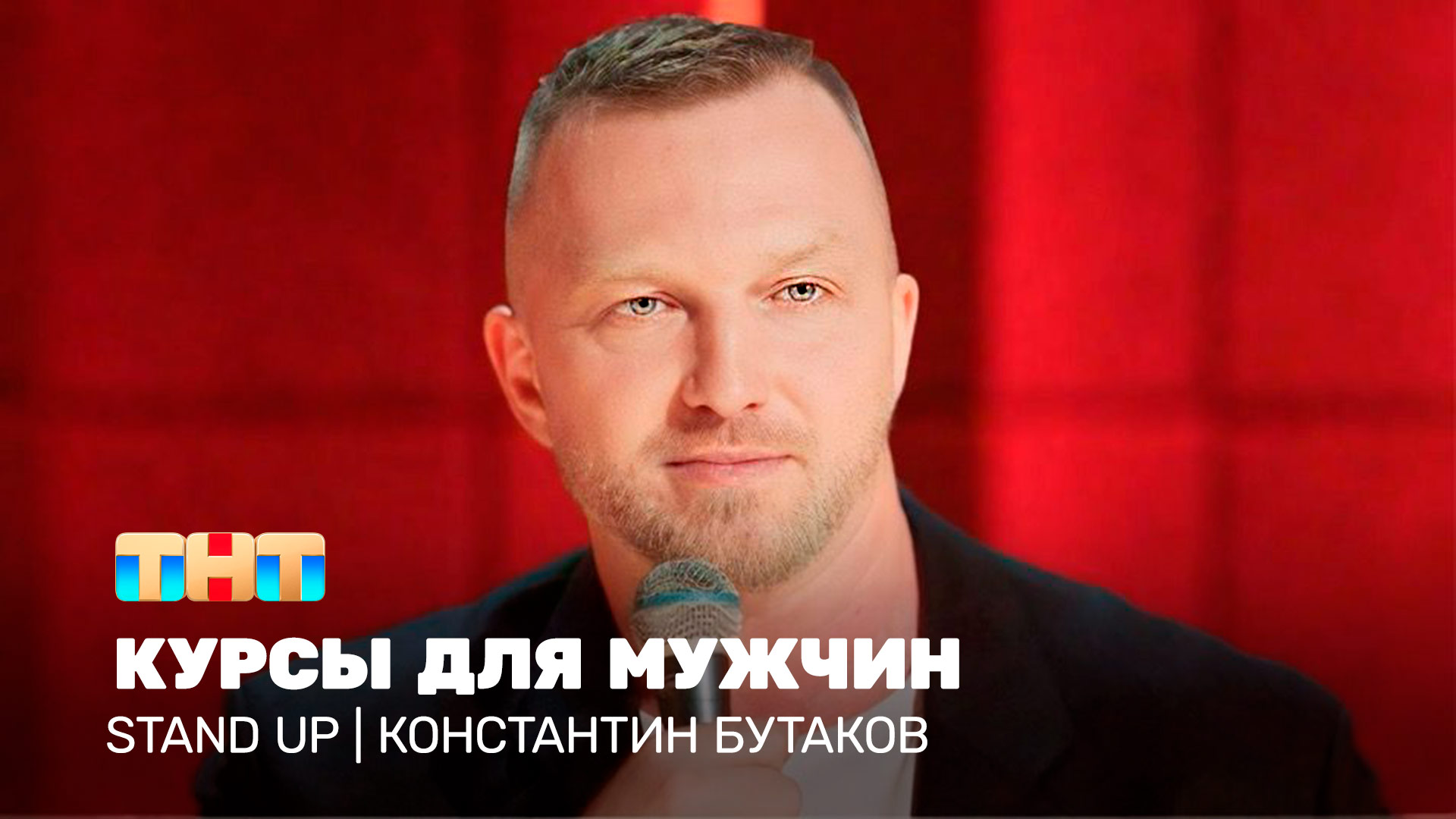 Stand Up: Константин Бутаков - курсы для мужчин