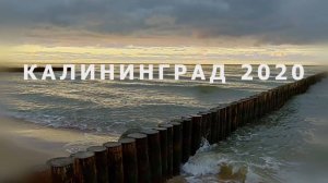 Калининград, Зеленоградск и Куршская коса.