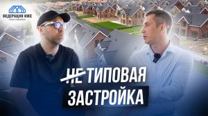 КОТТЕДЖНЫЙ ПОСЕЛОК типовой застройки или индивидуальный проект дома?