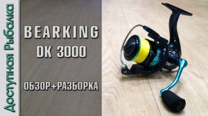 КАТУШКА BEARKING DK ШОКИРОВАЛА 😱 Самая дешевая катушка с АлиЭкспресс от BearKing. Обзор с разборкой