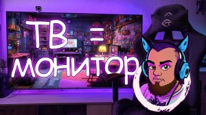 ТЕЛЕВИЗОР 65" ВМЕСТО МОНИТОРА ДЛЯ ИГРОВОГО ПК