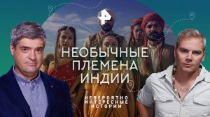 Необычные племена Индии — Невероятно интересные истории (05.12.2023)