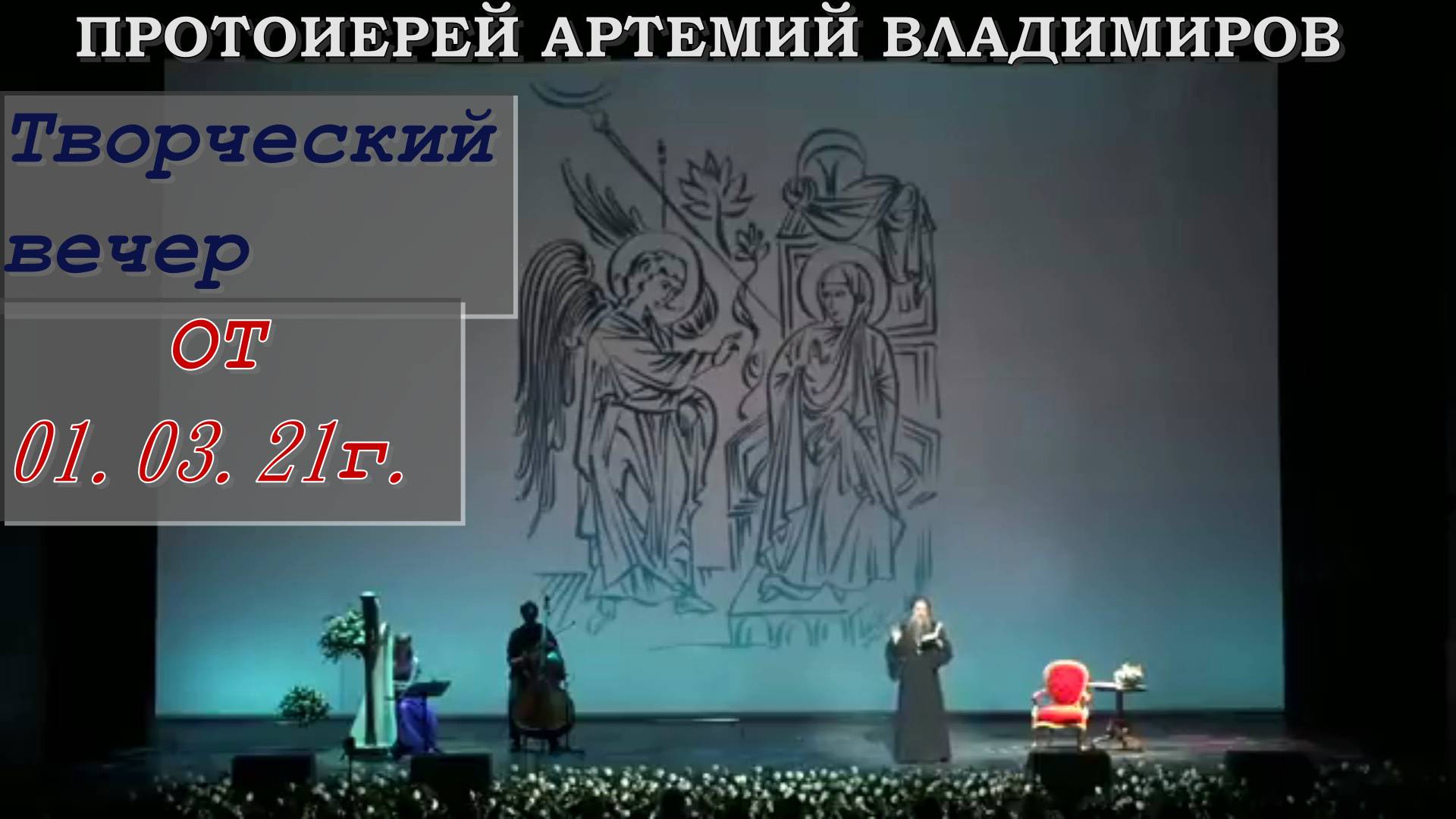 Творческий вечер протоиерея Артемия Владимирова, 01.03.21г. Протоиерей Артемий Владимиров 2021 год