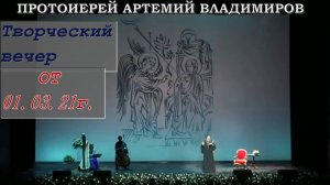 Протоиерей Артемий Владимиров 2021 года.Творческий вечер протоиерея Артемия Владимирова, 01.03.21г.