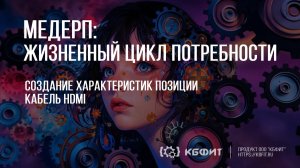 КБФИТ: МЕДЕРП. Жизненный цикл потребности. Создание характеристик