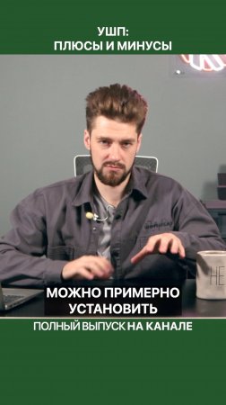 С УШП легко промахнуться с коммуникациями!