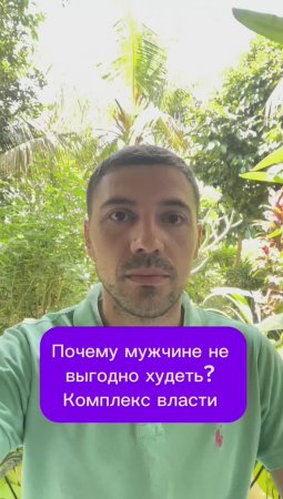 Почему мужчине не выгодно худеть? Комплекс власти 
#психолог #либидо #сексолог